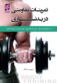 تمرینات مقاومتی در بدنسازی